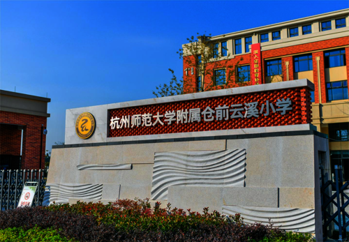 云溪小学