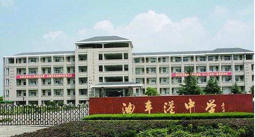 油车港中学