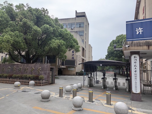 许村中学