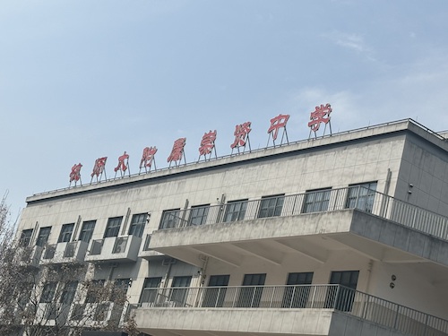 崇贤中学