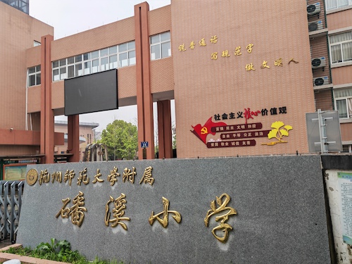 磻溪小学