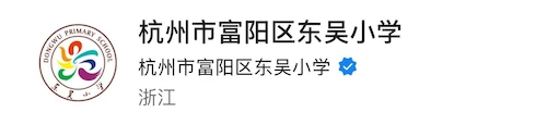杭州市富阳区东吴小学