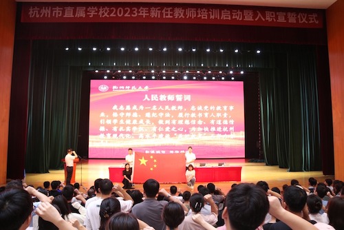 2023新教师宣誓