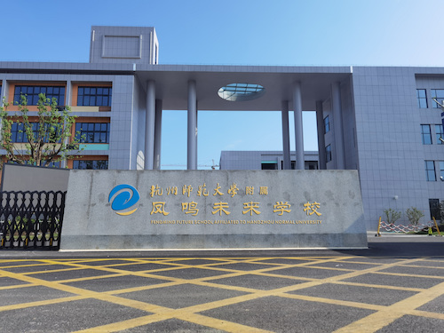凤鸣未来学校