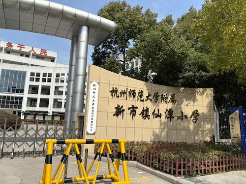 仙潭小学