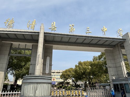 德清县第三中学