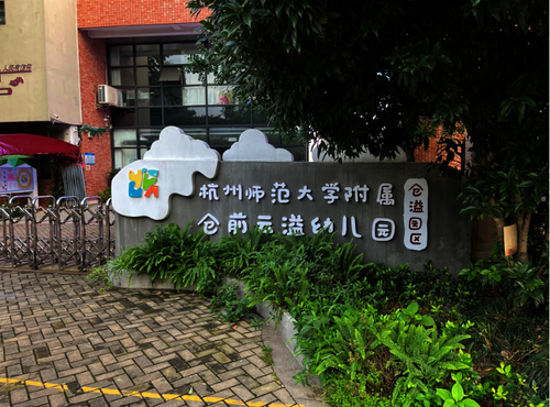 云益幼儿园