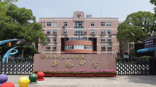 新塍中学
