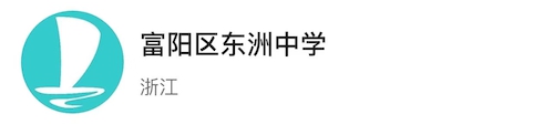 富阳区东洲中学
