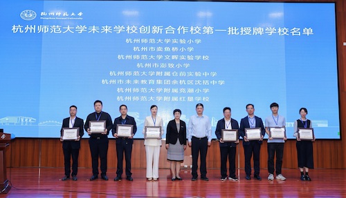 杭州师范大学未来学校研讨会暨未来学校创新合作校成立