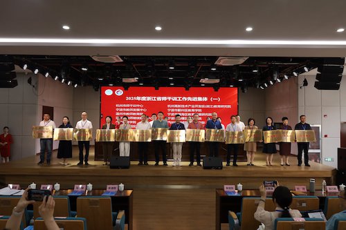颁奖照片-2025年度浙江省师干训工作先进集体